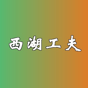 西湖工夫品牌logo