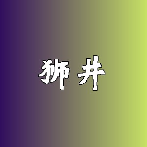 狮井品牌logo
