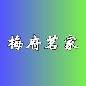 梅府茗家品牌logo