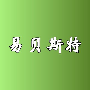 易贝斯特品牌logo