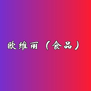 欧维丽(食品)