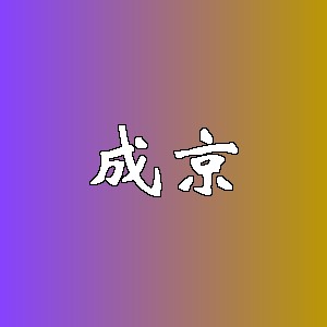 成京品牌logo