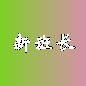 新班长品牌logo