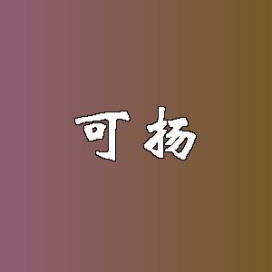 可扬品牌logo