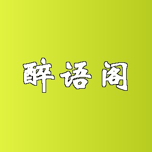 醉语阁品牌logo
