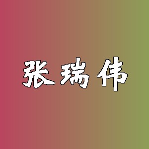张瑞伟品牌logo