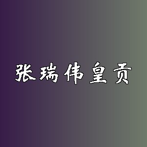 张瑞伟皇贡品牌logo