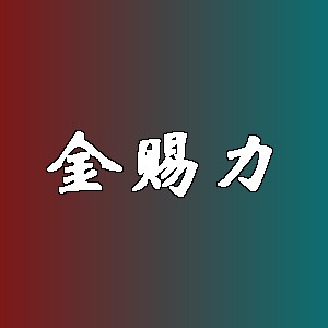 金赐力品牌logo