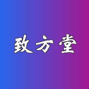 致方堂品牌logo