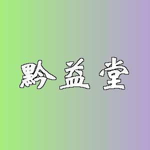 黔益堂品牌logo