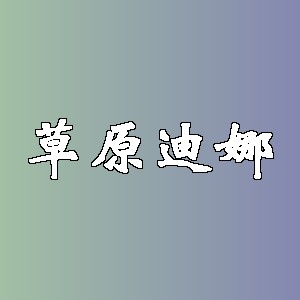 草原迪娜品牌logo