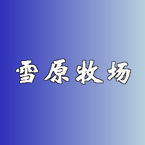 雪原牧场品牌logo