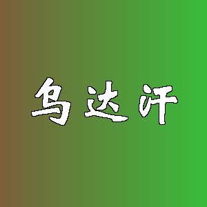 乌达汗品牌logo