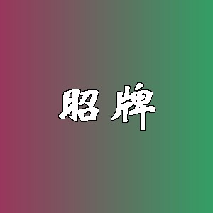 昭牌品牌logo