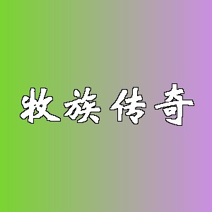 牧族传奇品牌logo