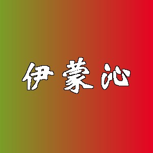 伊蒙沁品牌logo