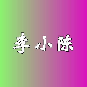 李小陈品牌logo