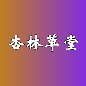 杏林草堂品牌logo