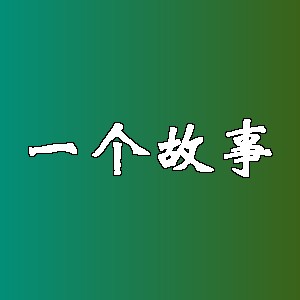 一个故事品牌logo