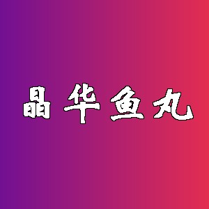 晶华鱼丸品牌logo