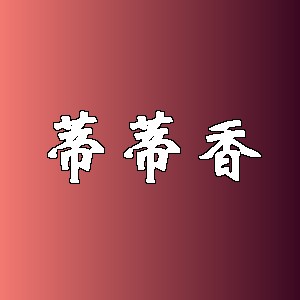 蒂蒂香品牌logo