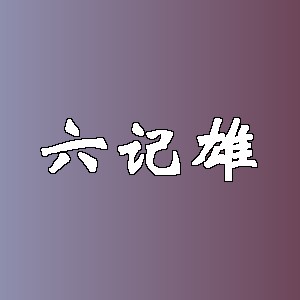 六记雄品牌logo