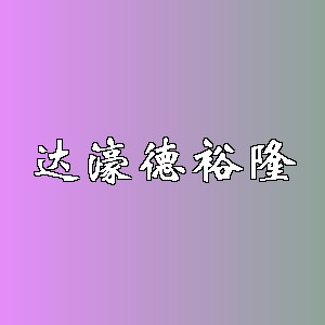 达濠德裕隆品牌logo
