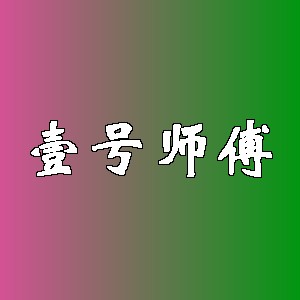 壹号师傅品牌logo