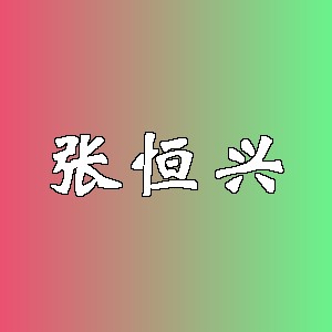 张恒兴品牌logo
