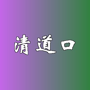 清道口品牌logo