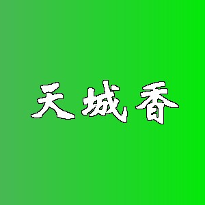 天城香品牌logo