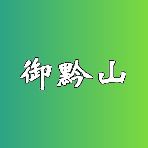 御黔山品牌logo