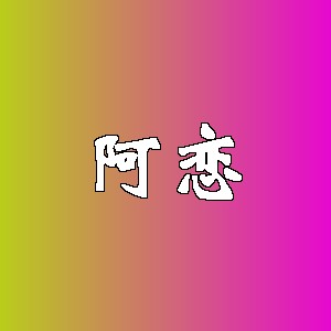 阿恋品牌logo