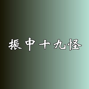 振中十九怪