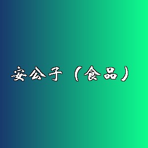 安公子（食品）品牌logo