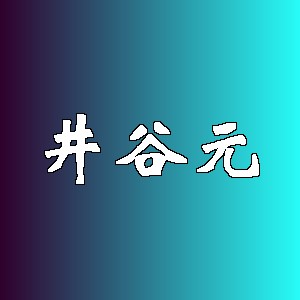 井谷元品牌logo