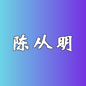 陈从明品牌logo