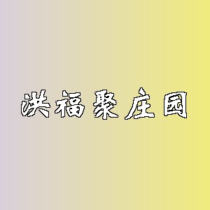 洪福聚庄园品牌logo