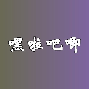 嘿啦吧唧品牌logo