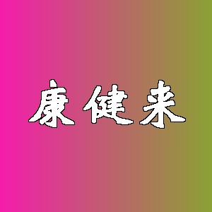 康健来品牌logo