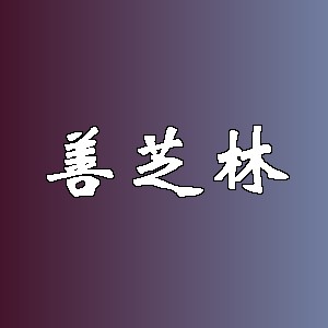 善芝林品牌logo