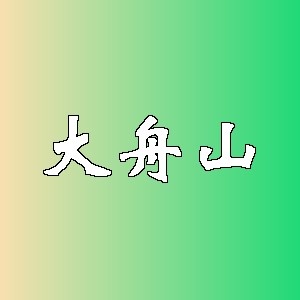 大舟山品牌logo