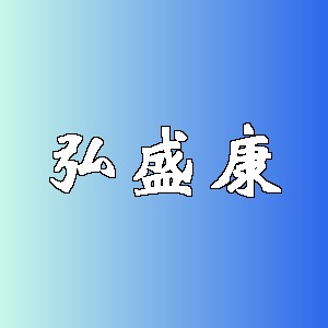 弘盛康品牌logo