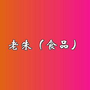 老朱（食品）品牌logo