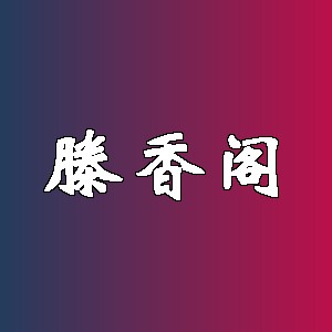 滕香阁品牌logo