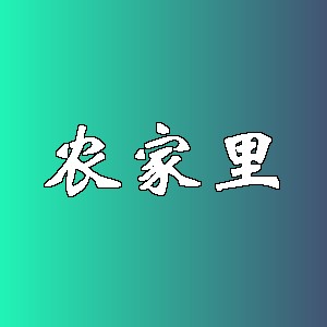农家里品牌logo