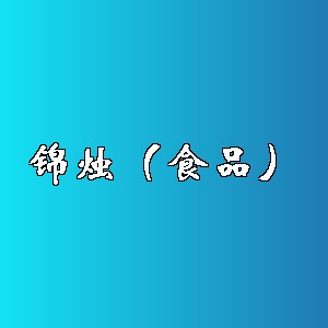 锦烛（食品）品牌logo