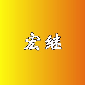 宏继品牌logo