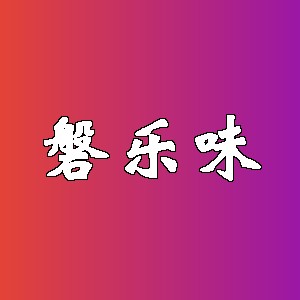 磐乐味品牌logo