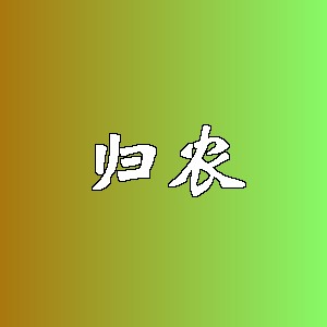 归农品牌logo